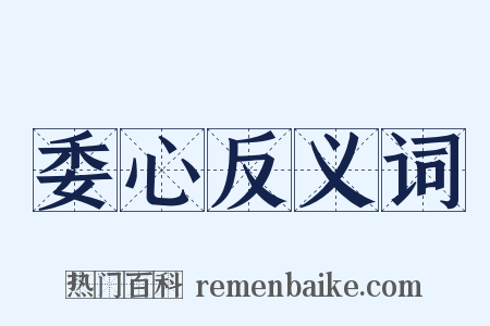 委心反义词是什么意思的图片